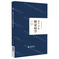 [N]现代中医糖尿病学(精)/中医临床必备参考书系-9787521439274