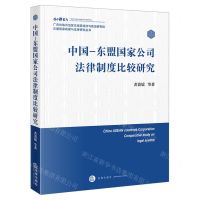 [N]中国-东盟国家公司法律制度比较研究/东盟国家政策与法律研究丛书-9787519764159