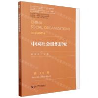 [N]中国社会组织研究(第25卷)-9787522820545