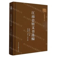 [N]江南会馆文书选编(精)/巴渝文库-9787229175870