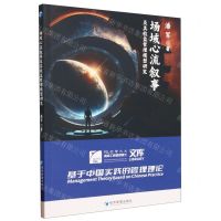 [N]场域心流叙事及其收益管理模型研究/PSL巴黎九大高级工商管理博士文库-9787509688533