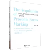 [N]汉语儿童与韩语儿童韵律焦点标记习得研究(英文版)-9787561874646