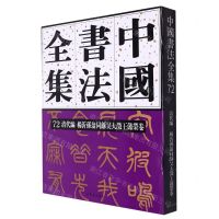 [N]中国书法全集(72清代编杨沂孙翁同龢吴大澂王懿荣卷)(精)-9787500324188