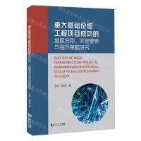 [N]重大基础设施工程项目成功的维度识别关键要素与提升策略研究-9787576508192