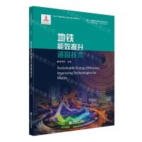 [N]地铁能效提升适宜技术/中国建筑能效提升适宜技术丛书-9787576506778