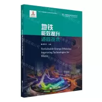 [N]地铁能效提升适宜技术/中国建筑能效提升适宜技术丛书-9787576506778