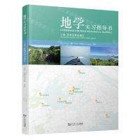 [N]地学实习指导书(上海苏州及周边地区)-9787576506228
