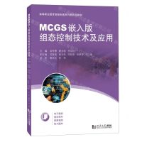 [N]MCGS嵌入版组态控制技术及应用(高等职业教育智能制造系列新形态教材)-9787576504873