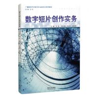 [N]数字短片创作实务(广播影视节目制作专业新形态系列教材)-9787576506662