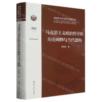 [N]马克思主义政治哲学的历史阐释与当代建构(2022)(精)/国家哲学社会科学成果文库-9787300316499