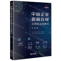 [N]中国企业数据合规应用及交易指引-9787519780050