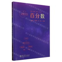 [N]百分数/小学数学结构化单元教学丛书-9787519133801