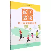 [N]家长必读(幼儿家庭体育锻炼)/家庭锻炼精准指导丛书-9787519133658