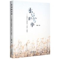 [N]永远的芳华--中师生口述历史(1979-1999)-9787500174516