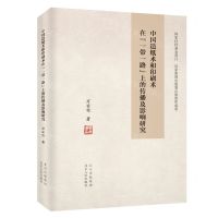[N]中国造纸术和印刷术在一带一路上的传播及影响研究-9787530005583