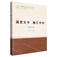 [N]通变古今融汇中外(逻辑学卷1919-2022)/南开哲学百年文萃-9787310064342