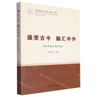 [N]通变古今融汇中外(科学技术哲学卷1919-2022)/南开哲学百年文萃-9787310063918