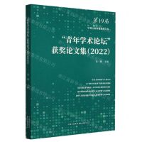 [N]青年学术论坛获奖论文集(2022)-9787547322178