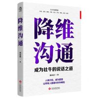 [N]降维沟通(成为社牛的说话之道)-9787514239935