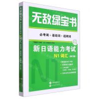 [N]新日语能力考试N1词汇(必考词+基础词+超纲词修订版)/无敌绿宝书-9787519281168