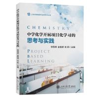 [N]中学化学开展项目化学习的思考与实践/上海市基础教育名师学术文库-9787313266200
