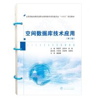 [N]空间数据库技术应用(第2版全国测绘地理信息职业教育教学指导委员会十四五规划教材)-9787307237636