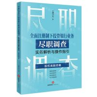 [N]全面注册制下投资银行业务尽职调查实务解析与操作指引(股权类融资篇)-9787519778828