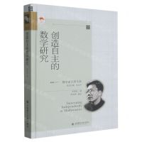 [N]创造自主的数学研究(精)/数学家思想文库-9787568539876