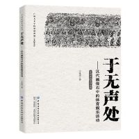 [N]于无声处--汉代画像石中的体育娱乐活动/中国石刻系列丛书-9787522905754
