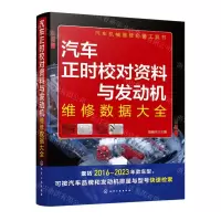 [N]汽车正时校对资料与发动机维修数据大全-9787122424105