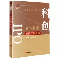 [N]科创IPO(企业的知识产权逻辑)/锦天城法律实务丛书-9787519778668
