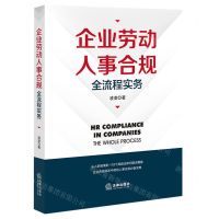 [N]企业劳动人事合规全流程实务-9787519780159