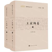 [N]国博名家丛书(王宏钧卷上下)(精)-9787569946765