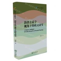 [N]韵律音系学视角下的歧义研究/外国语言文学新锐丛书-9787306078049