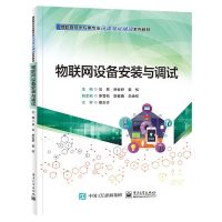 [N]物联网设备安装与调试(物联网技术应用专业岗课赛证融通系列教材)-9787121459467