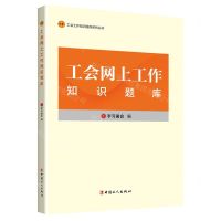 [N]工会网上工作知识题库/工会工作知识题库系列丛书-9787500881964