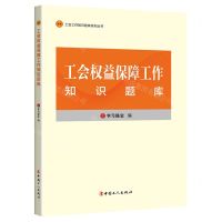 [N]工会权益保障工作知识题库/工会工作知识题库系列丛书-9787500881940