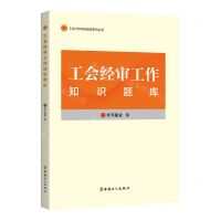 [N]工会经审工作知识题库/工会工作知识题库系列丛书-9787500882022