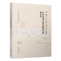 [N]大学人文教育(第9辑中华文化全球传播时代的新文科)-9787569060669