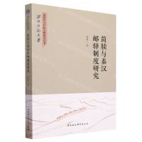 [N]简牍与秦汉邮驿制度研究/西北师范大学简牍学与丝路文明研究丛书-9787522721521