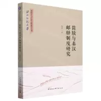 [N]简牍与秦汉邮驿制度研究/西北师范大学简牍学与丝路文明研究丛书-9787522721521