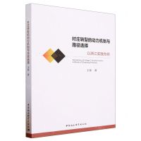 [N]村庄转型的动力机制与路径选择(以浙江实践为例)-9787522713083