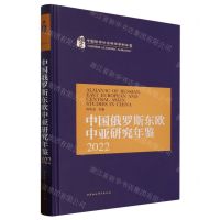 [N]中国俄罗斯东欧中亚研究年鉴(2022)(精)/中国哲学社会科学学科年鉴-9787522720517