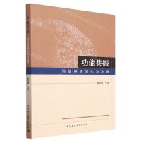 [N]功能共振(网络舆情演化与治理)-9787522720746