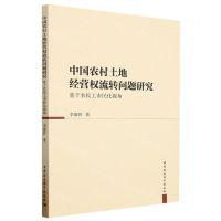 [N]中国农村土地经营权流转问题研究(基于农民工市民化视角)-9787522707716