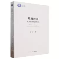 [N]尴尬的笑(英国喜剧电影研究)-9787522717487