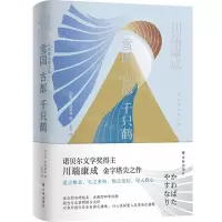 [N]雪国古都千只鹤(精)-9787544796033