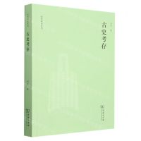[N]古史考存/刘节作品系列-9787100125475
