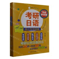 [N]考研日语高分专项突破(完形阅读篇共2册)-9787568543583