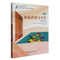 [N]食品营养与卫生(第5版微课版新世纪高等职业教育酒店管理与数字化运营专业系列规划教材)-9787568542944